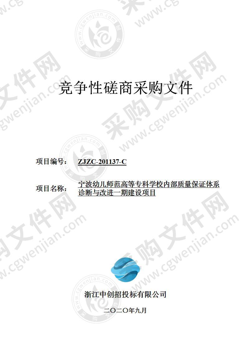 宁波幼儿师范高等专科学校内部质量保证体系诊断与改进一期建设项目