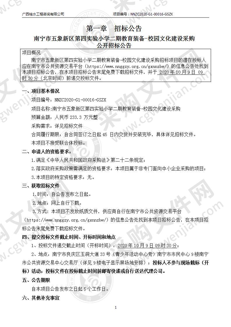 南宁市五象新区第四实验小学二期教育装备-校园文化建设采购