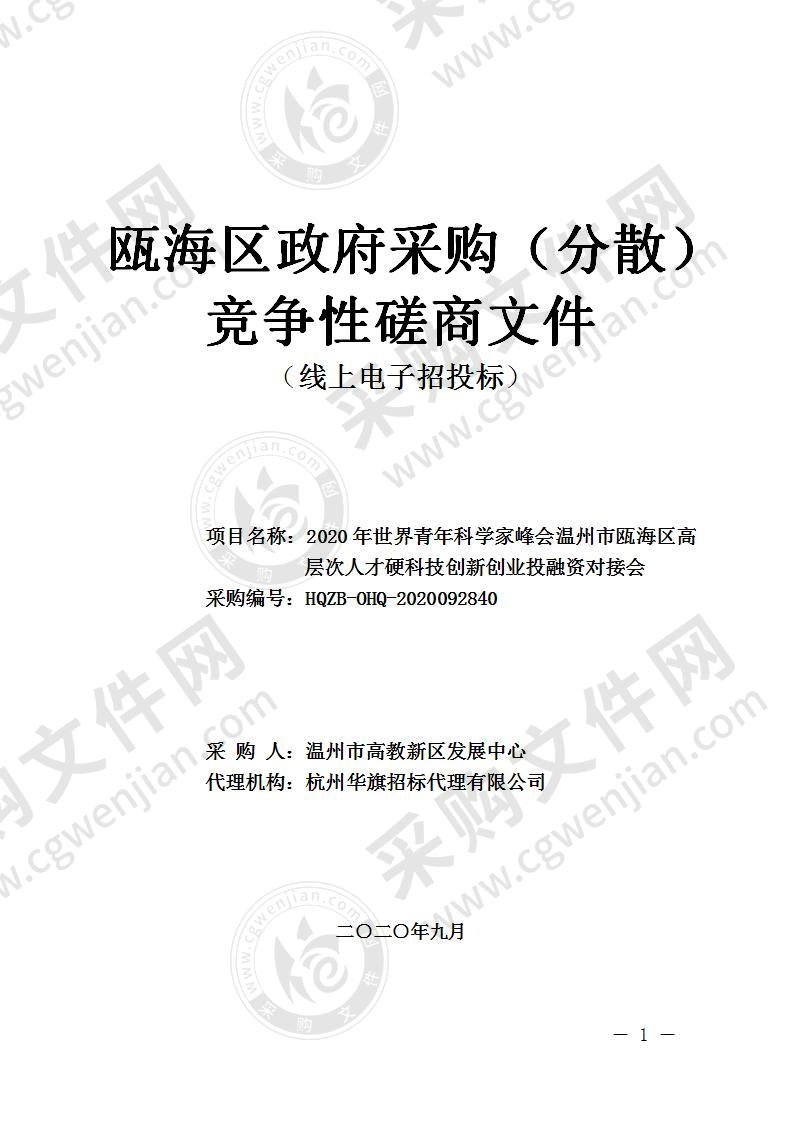 2020年世界青年科学家峰会温州市瓯海区高层次人才硬科技创新创业投融资对接会