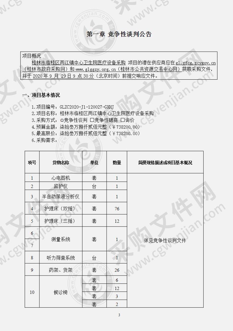 桂林市临桂区两江镇中心卫生院医疗设备采购