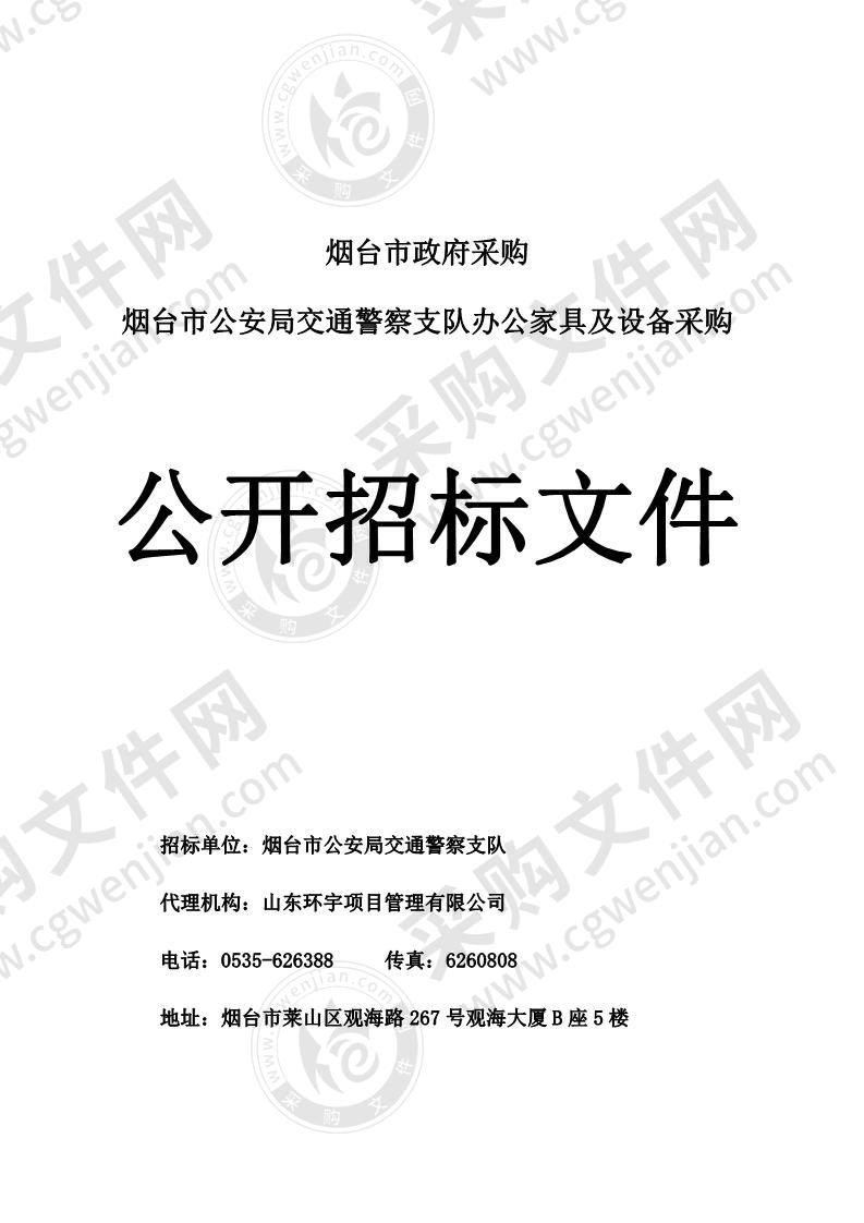 烟台市公安局交通警察支队办公家具及设备采购