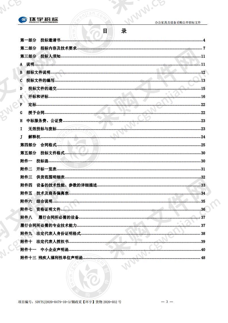 烟台市公安局交通警察支队办公家具及设备采购