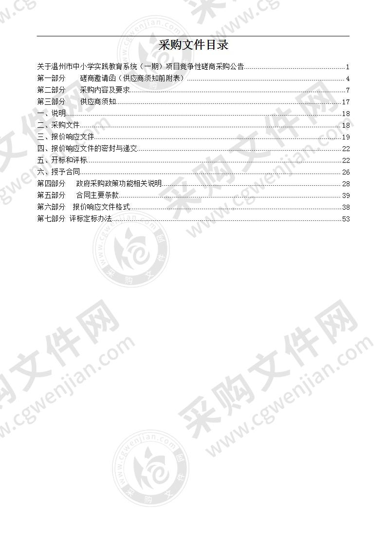 温州市中小学实践教育系统（一期）