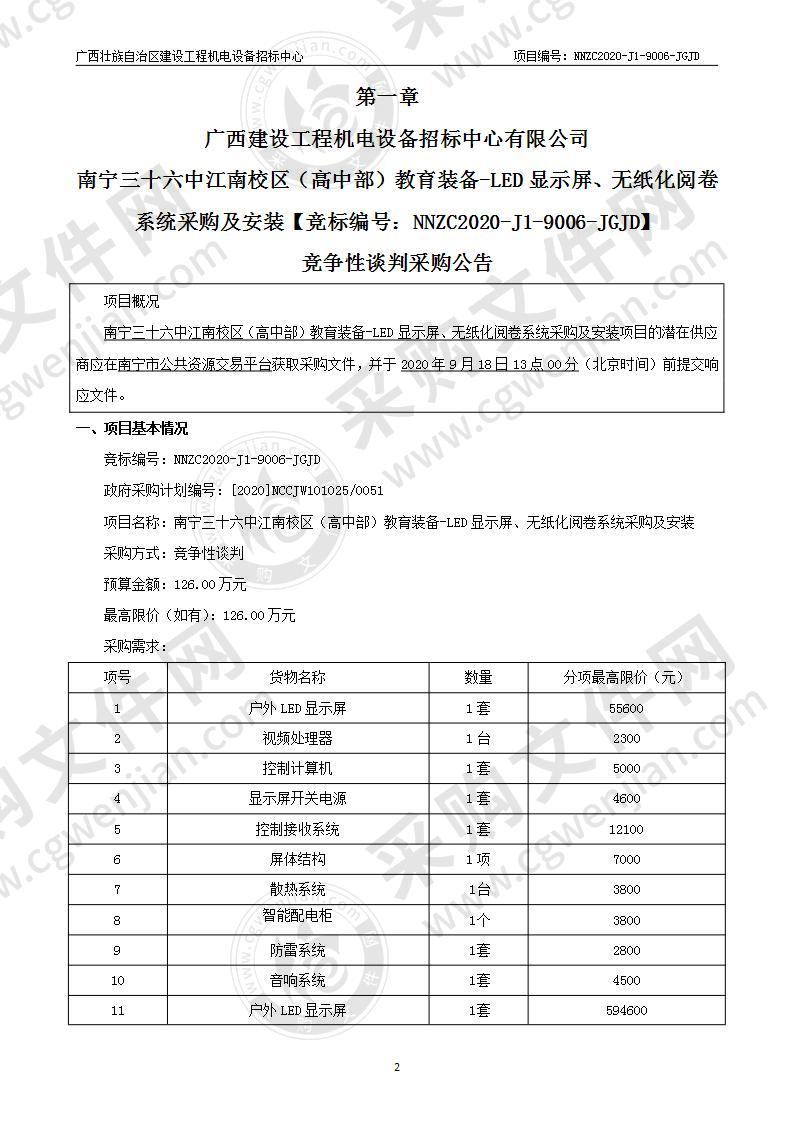 南宁三十六中江南校区（高中部）教育装备-LED显示屏、无纸化阅卷系统采购及安装