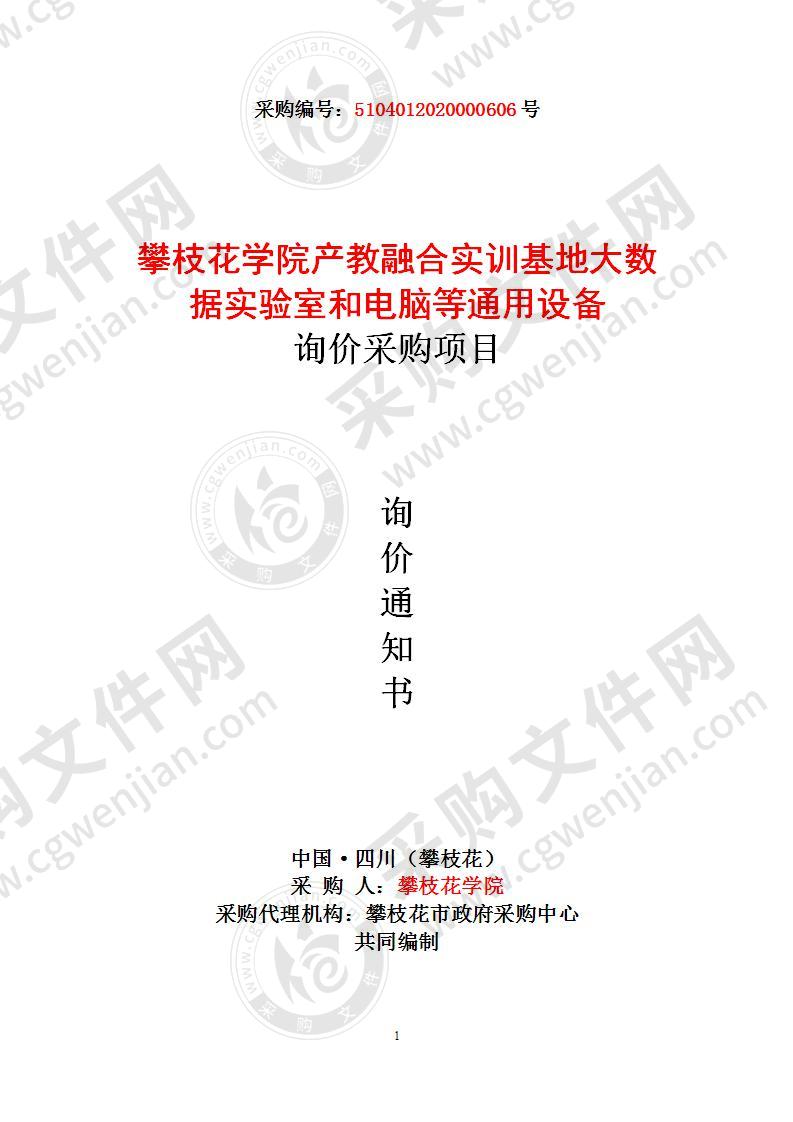 攀枝花学院产教融合实训基地大数据实验室和电脑等通用设备询价采购项目