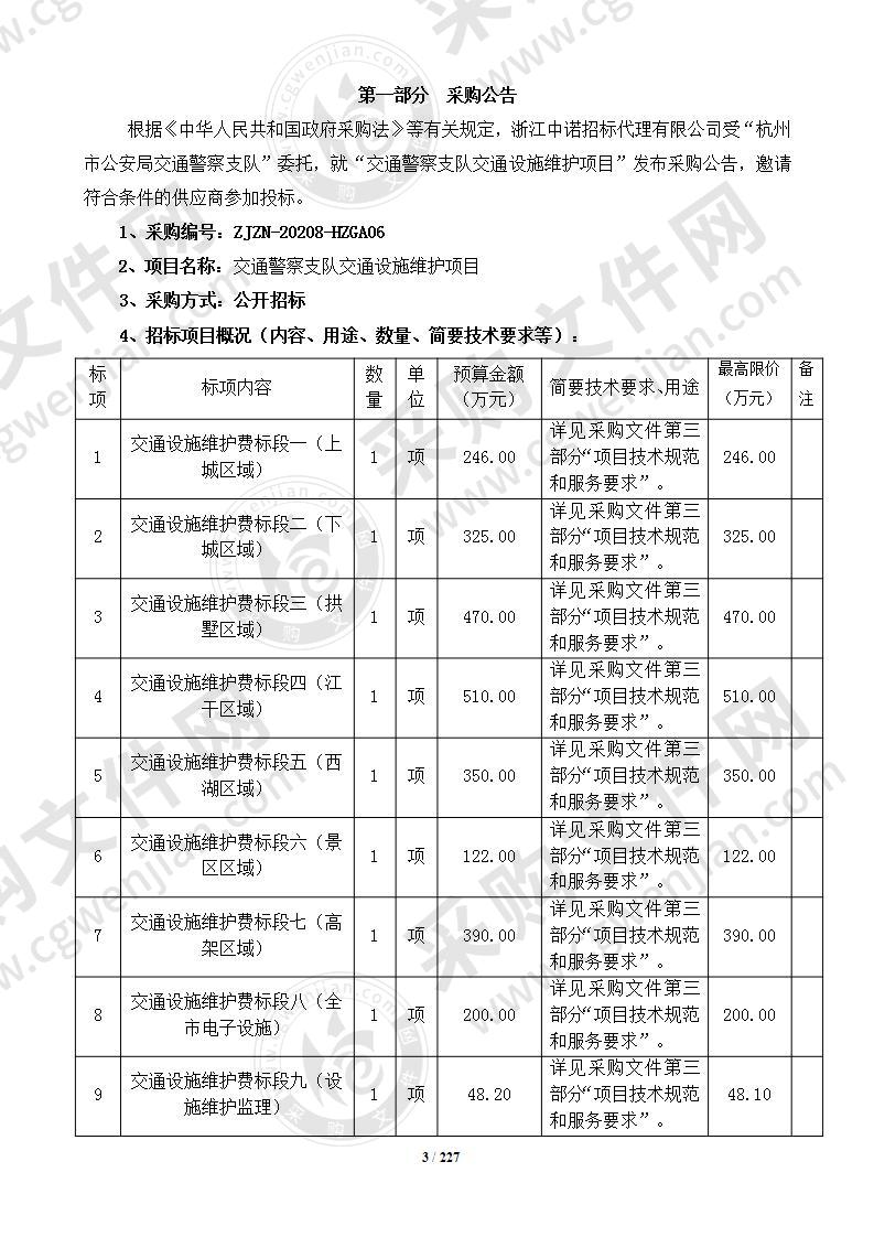 交通警察支队交通设施维护项目