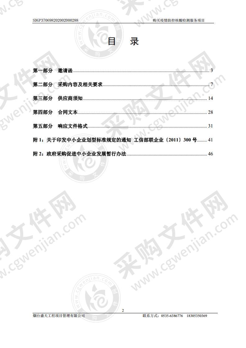 烟台市卫生健康委员会开发区管理办公室购买疫情防控核酸检测服务项目