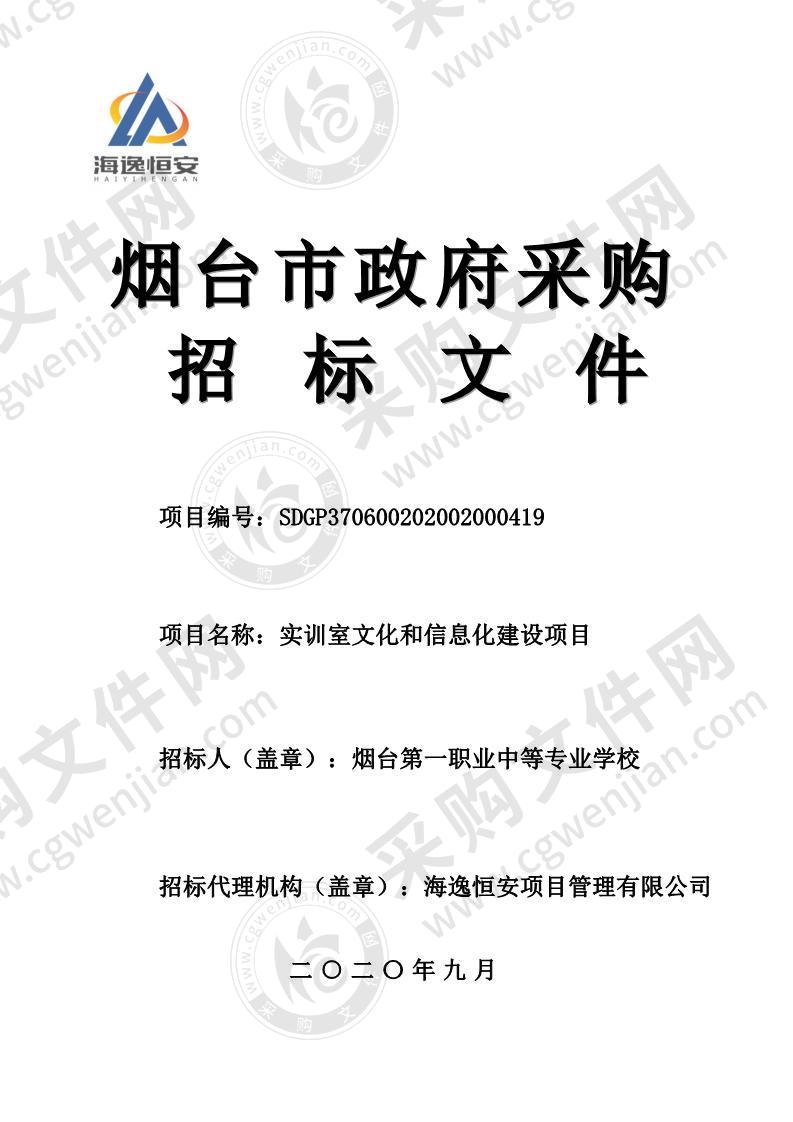 烟台第一职业中等专业学校实训室文化和信息化建设项目