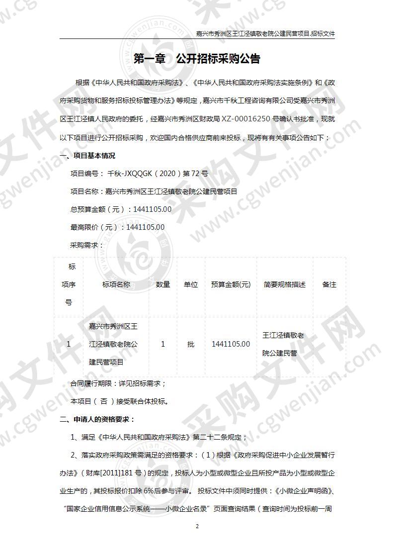 嘉兴市秀洲区王江泾镇敬老院公建民营项目