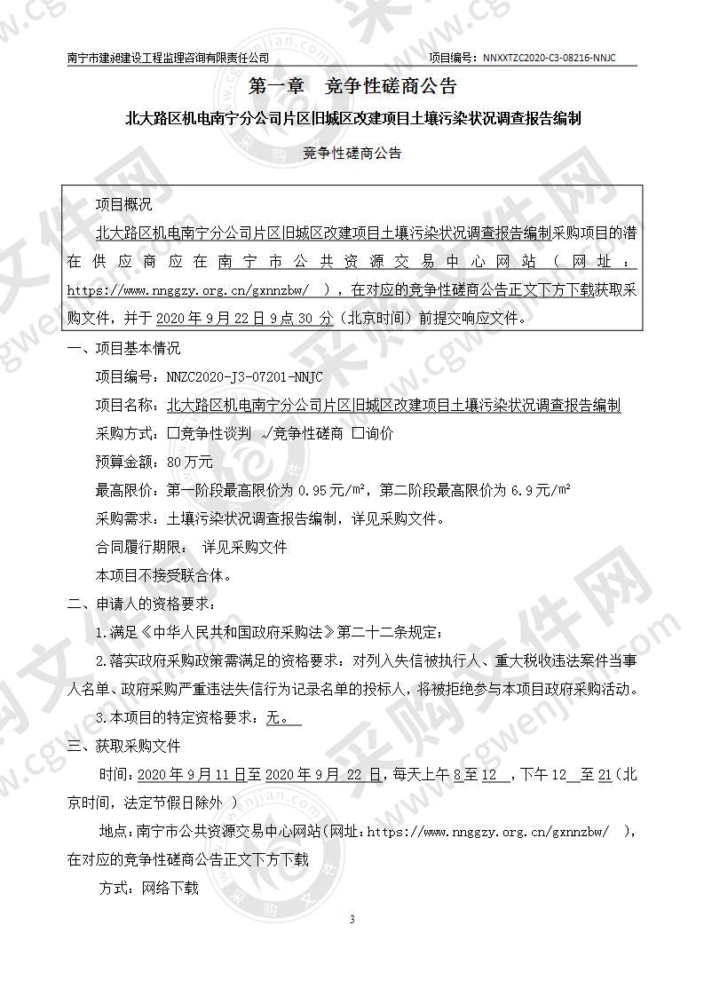 北大路区机电南宁分公司片区旧城区改建项目土壤污染状况调查报告编制