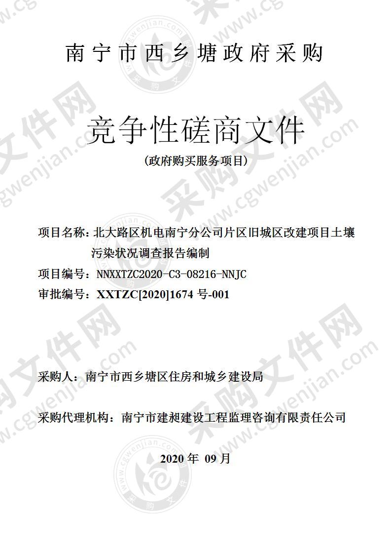 北大路区机电南宁分公司片区旧城区改建项目土壤污染状况调查报告编制