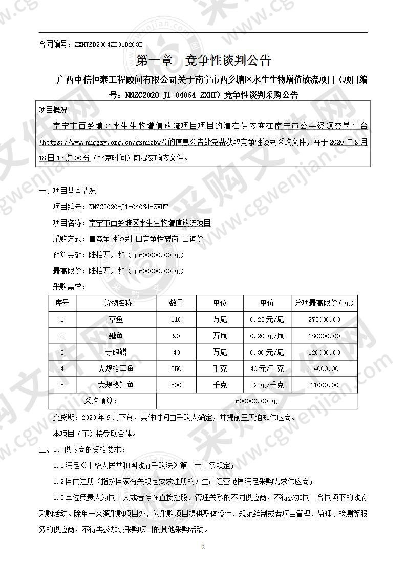 南宁市西乡塘区水生生物增值放流项目