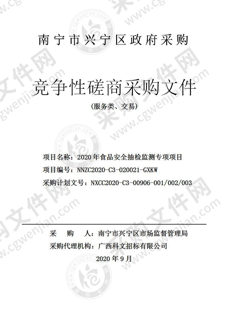 2020年食品安全抽检监测专项项目（A分标）