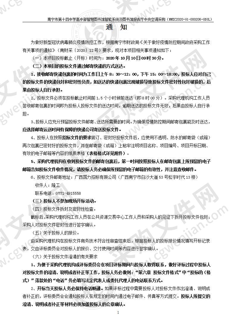 南宁市第十四中学高中部智慧图书馆智能系统及图书馆报告厅中央空调采购（A分标）