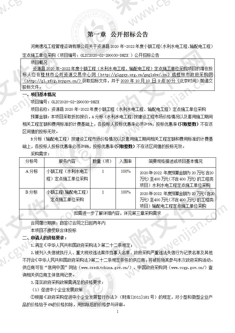 资源县2020年-2022年度小额工程（水利水电工程、输配电工程）定点施工单位采购（A分标）