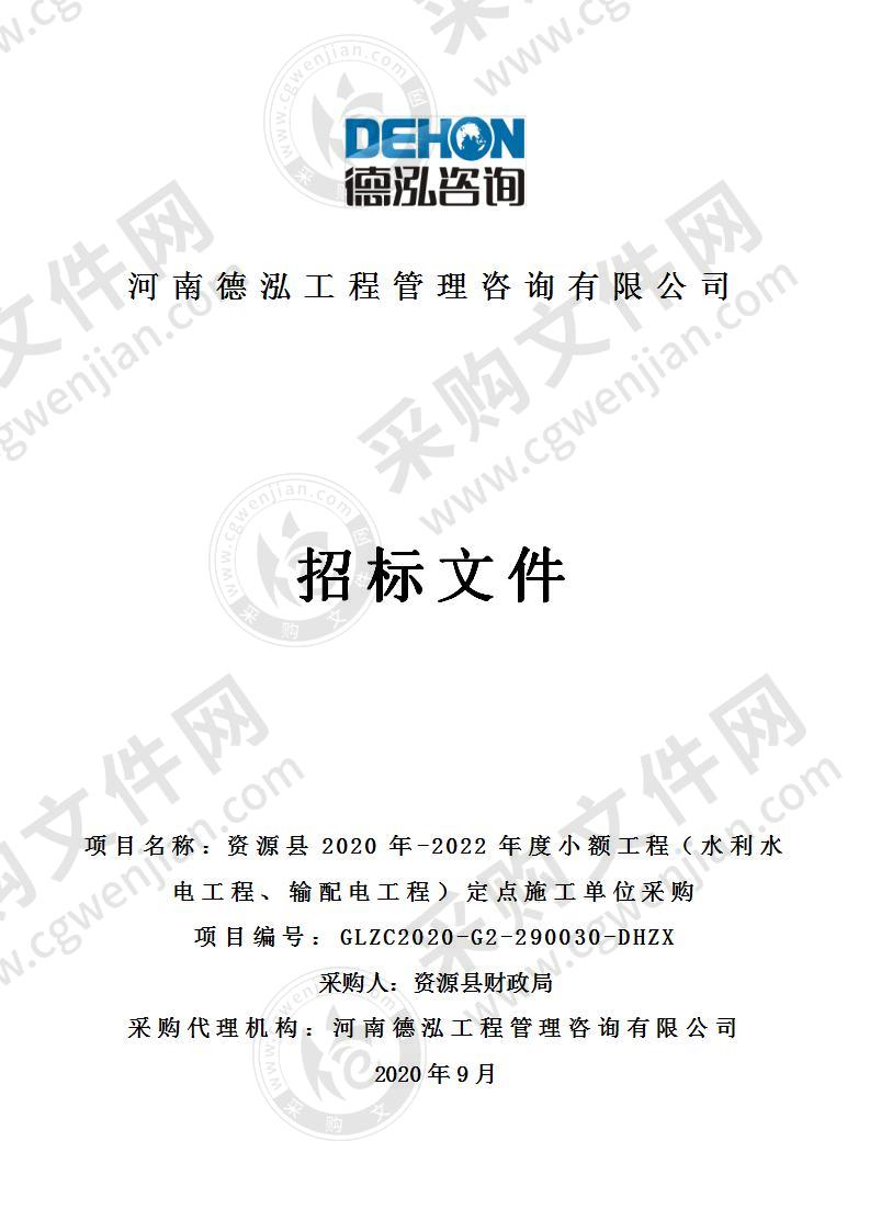 资源县2020年-2022年度小额工程（水利水电工程、输配电工程）定点施工单位采购（A分标）