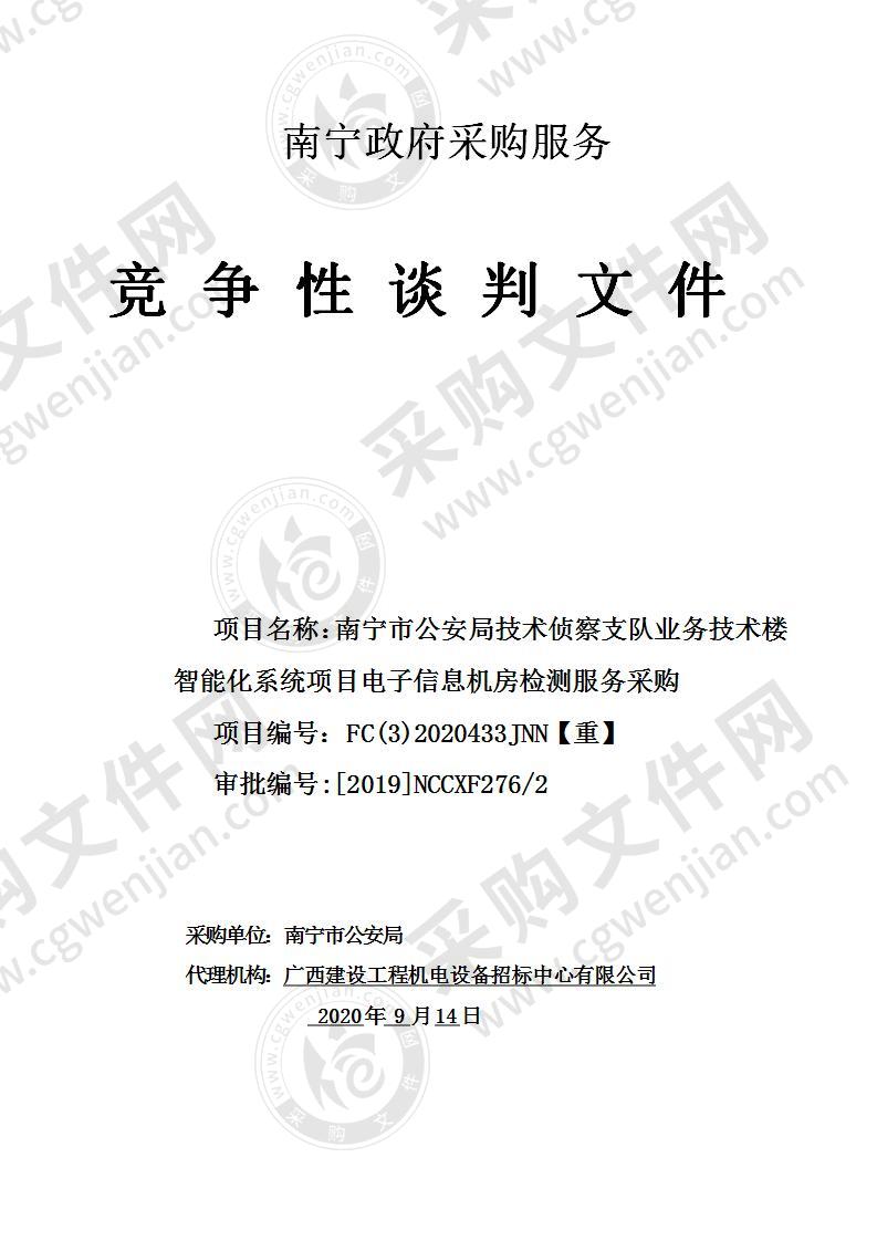 南宁市公安局技术侦察支队业务技术楼智能化系统项目电子信息机房检测服务采购项目