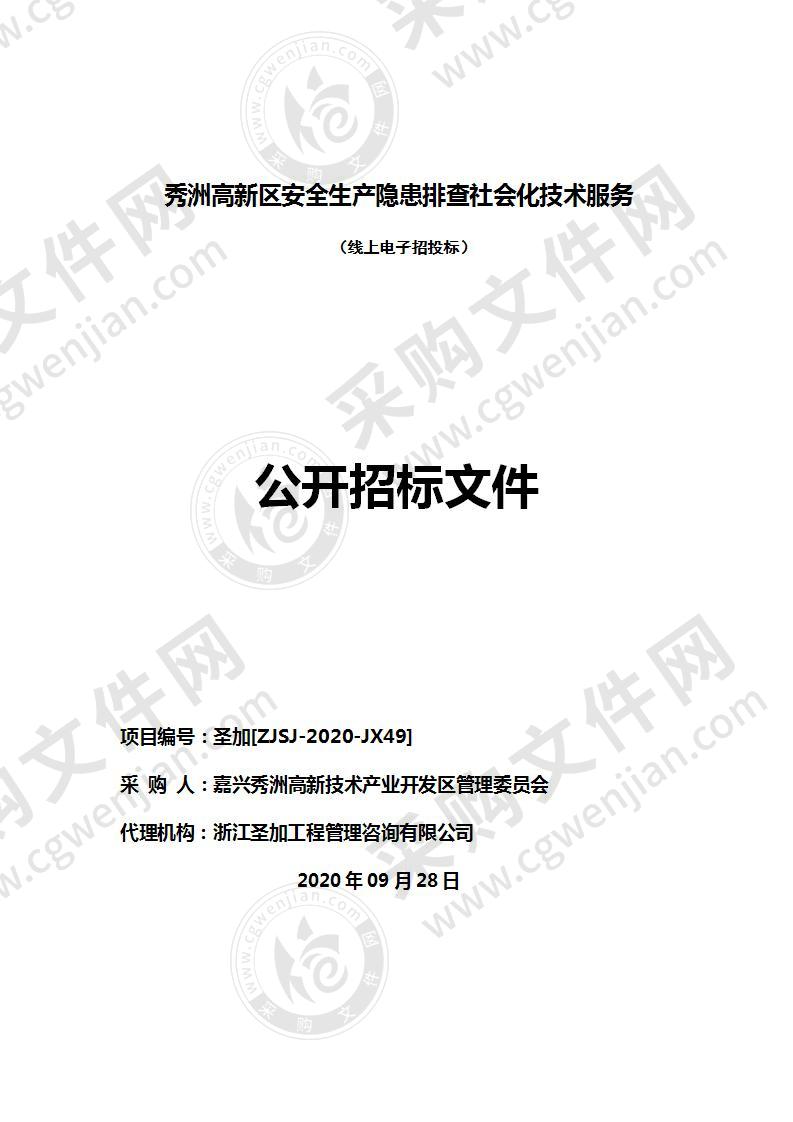 秀洲高新区安全生产隐患排查社会化技术服务