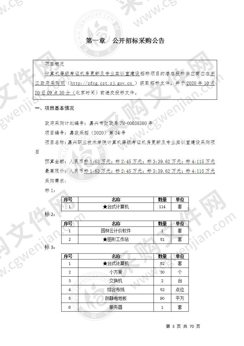 嘉兴职业技术学院计算机等级考证机房更新及专业实训室建设采购项目（标段二）