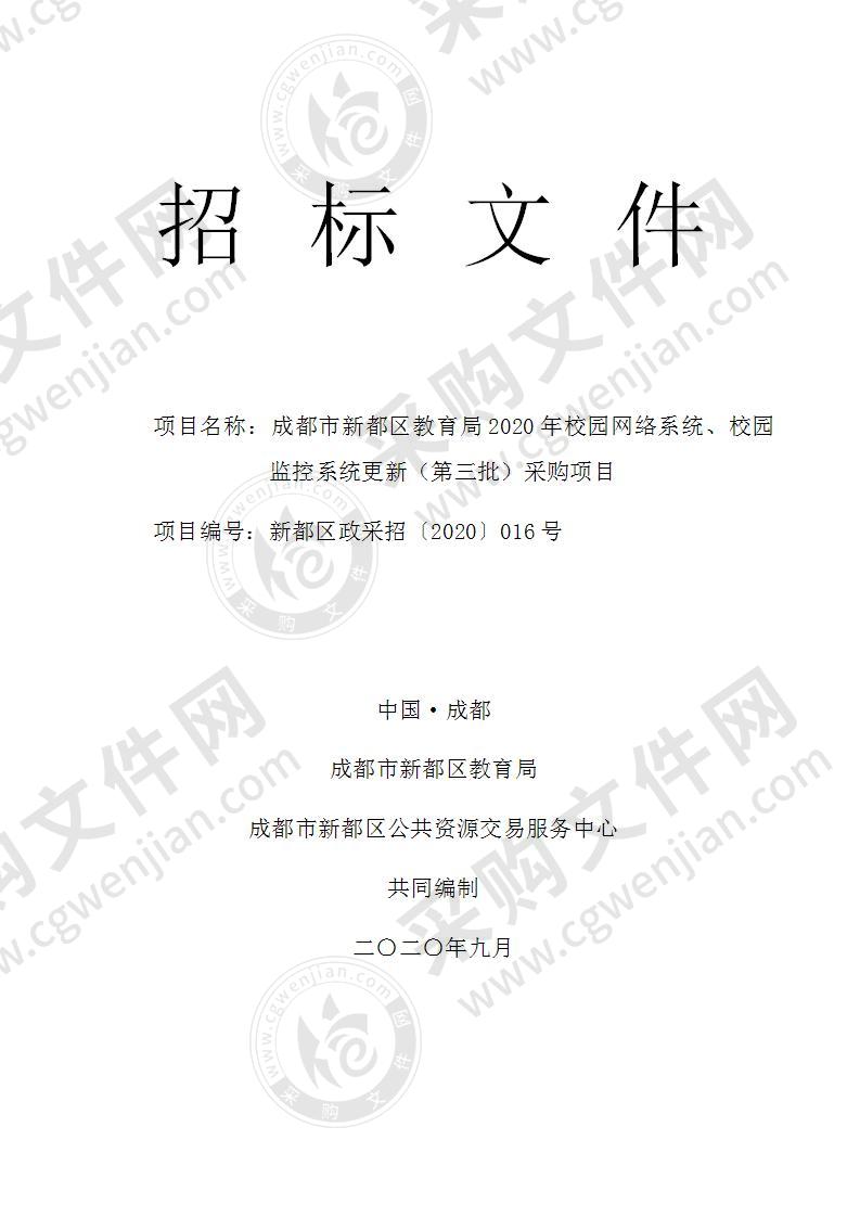 成都市新都区教育局2020年校园网络系统、校园监控系统更新（第三批）采购项目