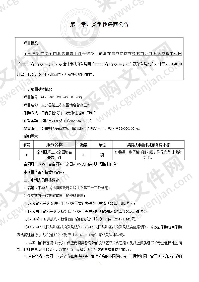 全州县第二次全国地名普查工作