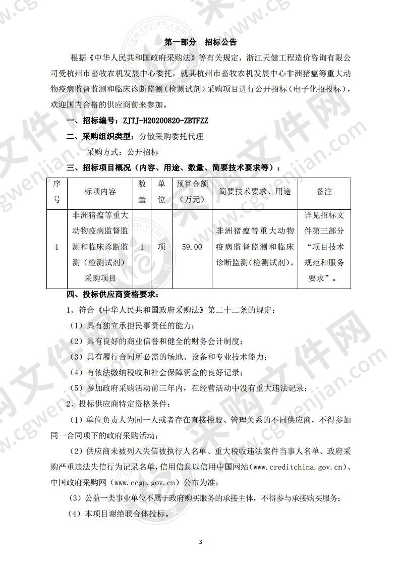 非洲猪瘟等重大动物疫病监督监测和临床诊断监测（检测试剂）采购项目