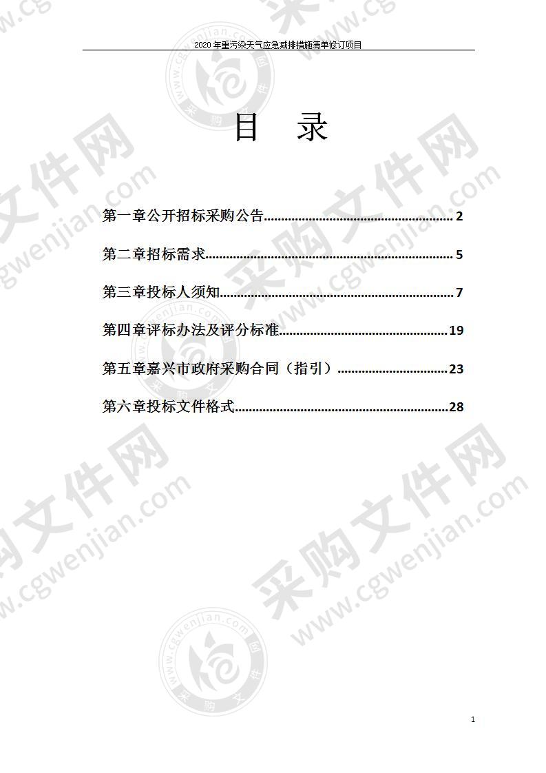 2020年重污染天气应急减排措施清单修订项目