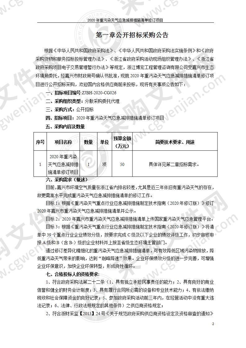 2020年重污染天气应急减排措施清单修订项目