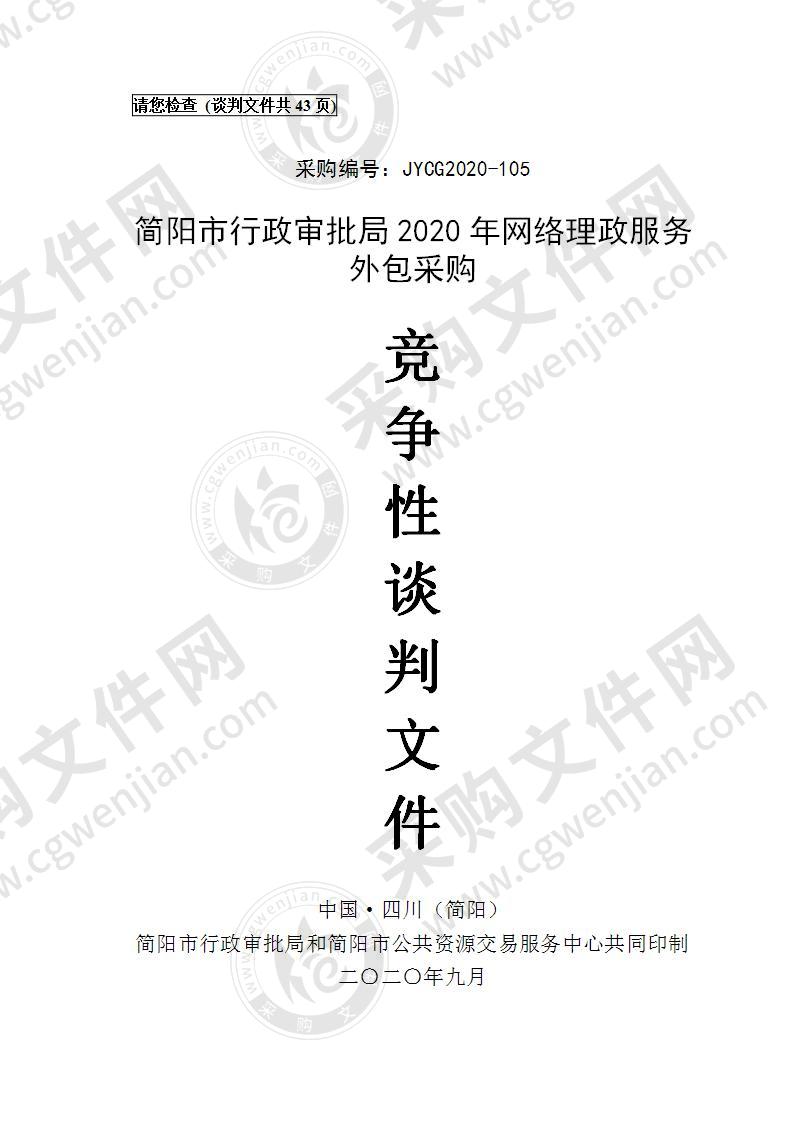 简阳市行政审批局2020年网络理政服务外包采购