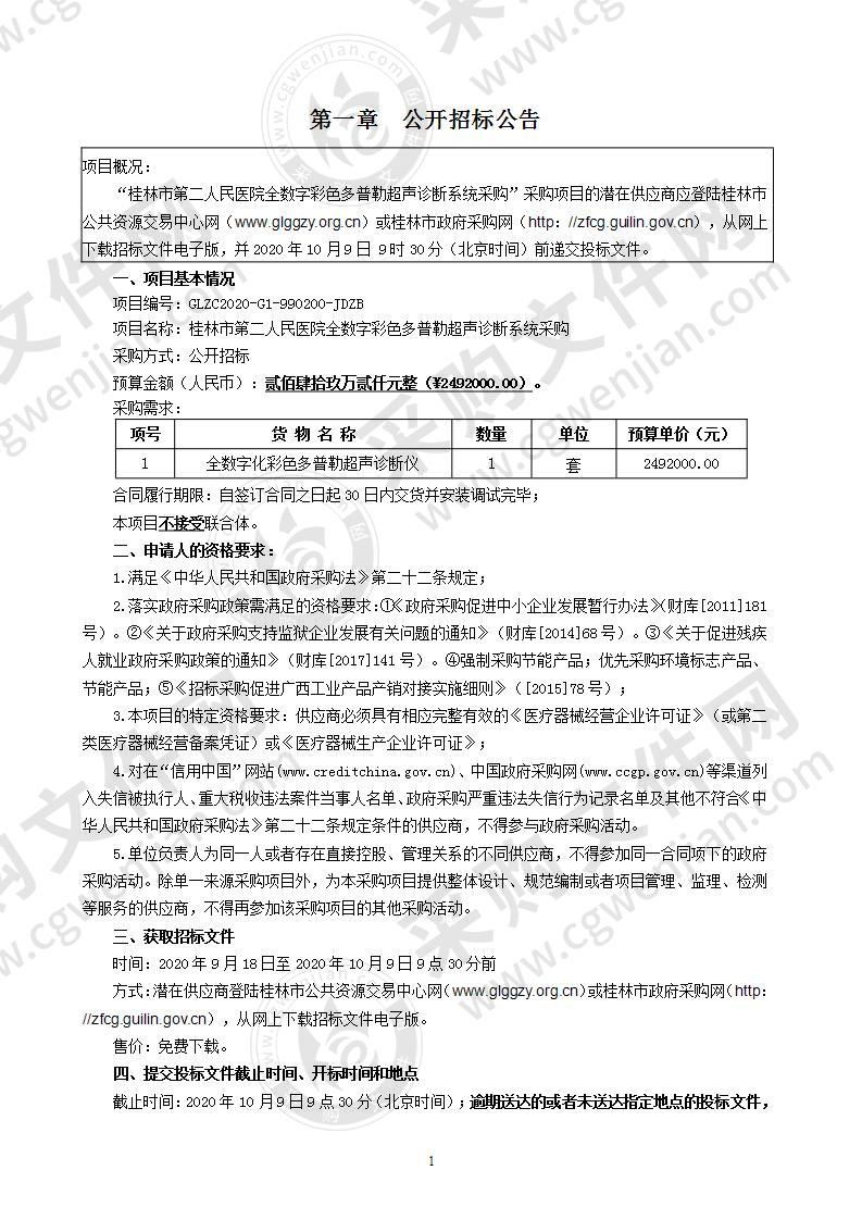 桂林市第二人民医院全数字彩色多普勒超声诊断系统采购