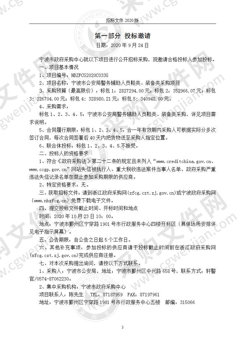 宁波市公安局警务辅助人员鞋类、装备类采购项目