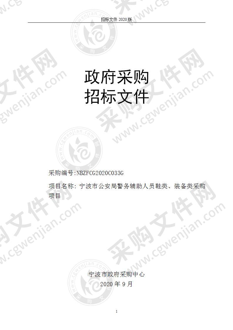 宁波市公安局警务辅助人员鞋类、装备类采购项目