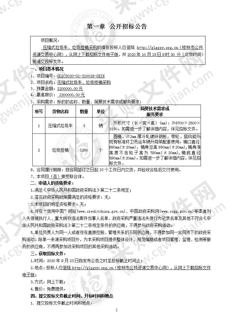 压缩式垃圾车、垃圾挂桶采购