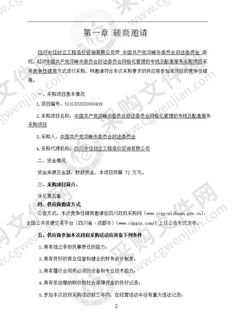 中国共产党邛崃市委员会政法委员会网格化管理的专线及配套服务采购项目