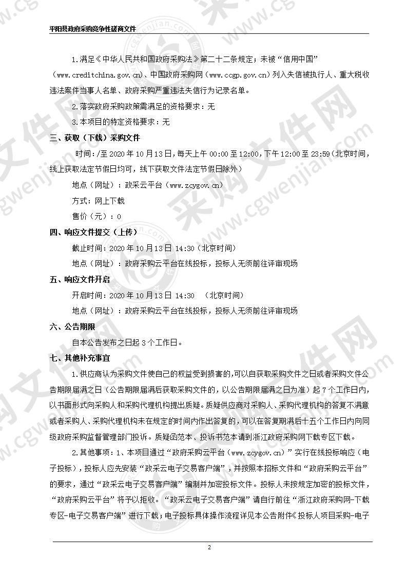 平阳县中小微企业融资信息服务平台建设