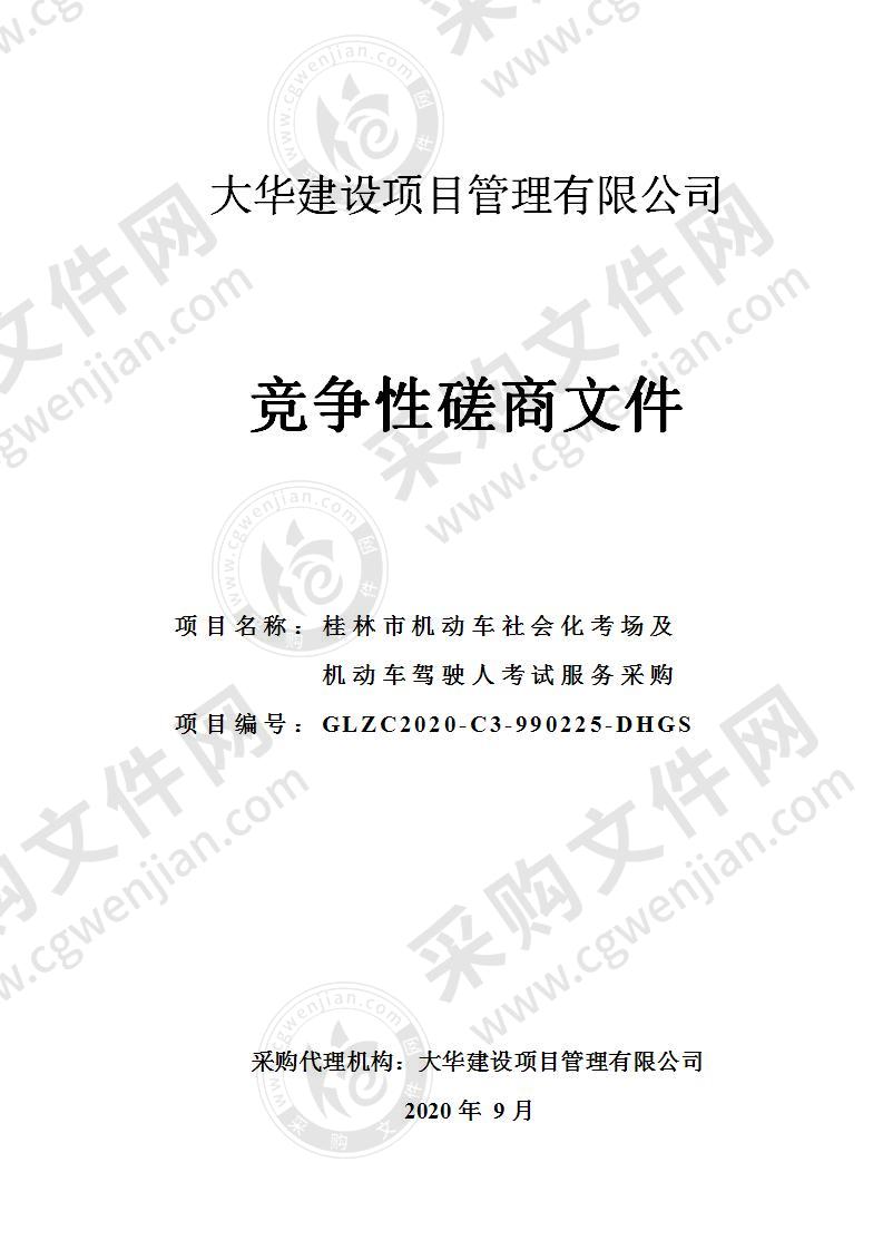 桂林市机动车社会化考场及机动车驾驶人考试服务采购