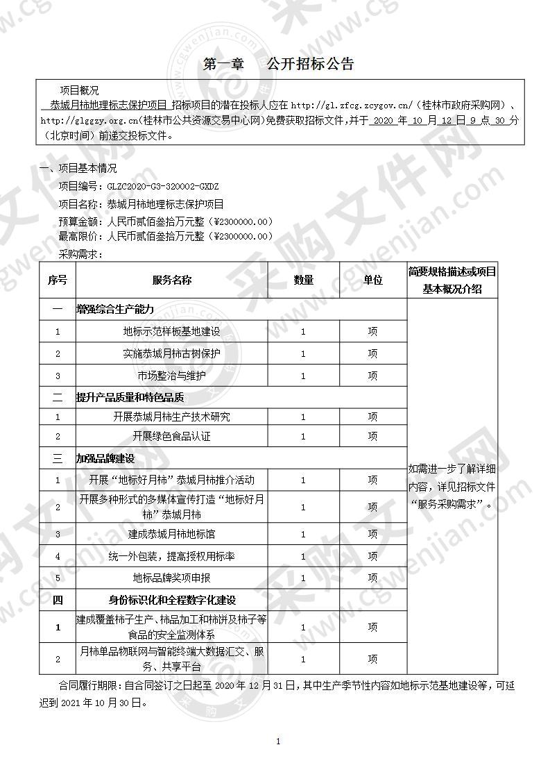 恭城月柿地理标志保护项目