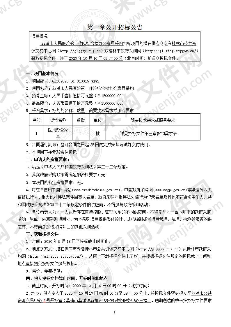 荔浦市人民医院第二住院综合楼办公家具采购