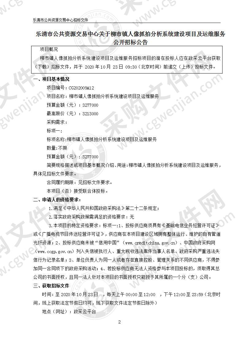 柳市镇人像抓拍分析系统建设项目及运维服务