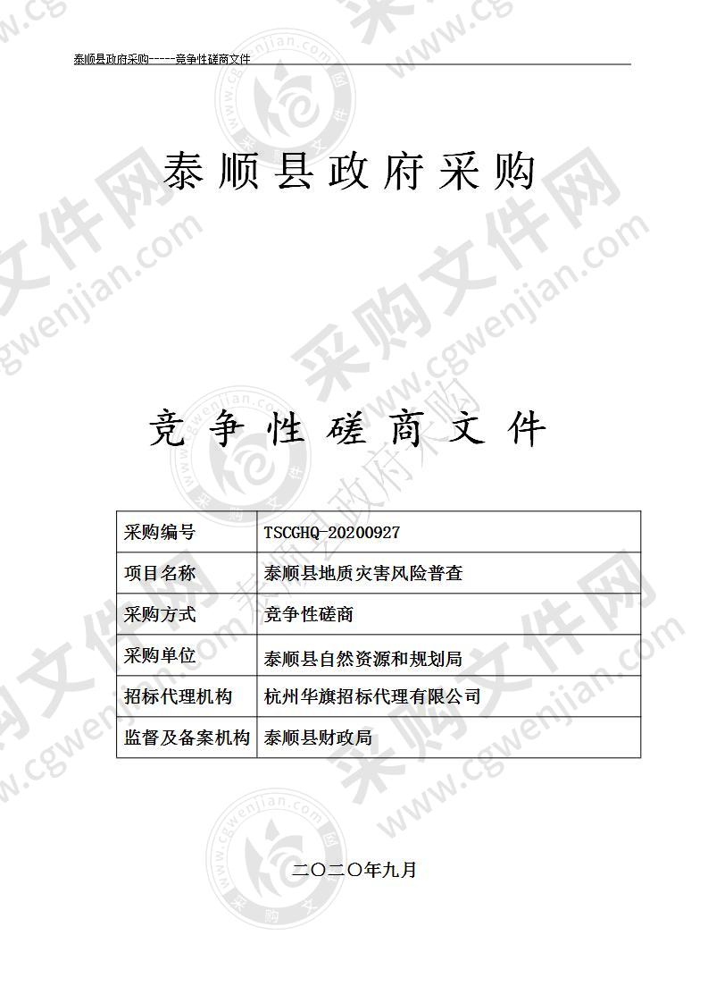 泰顺县地质灾害风险普查