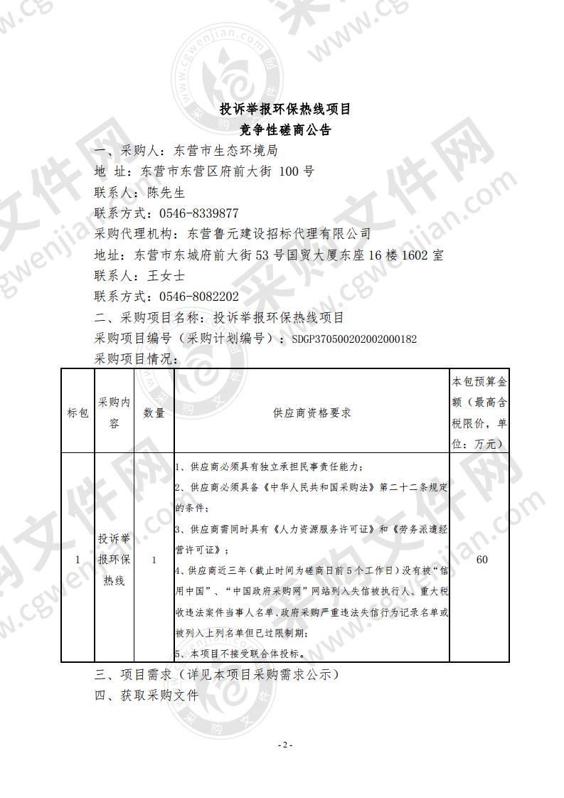 投诉举报环保热线项目