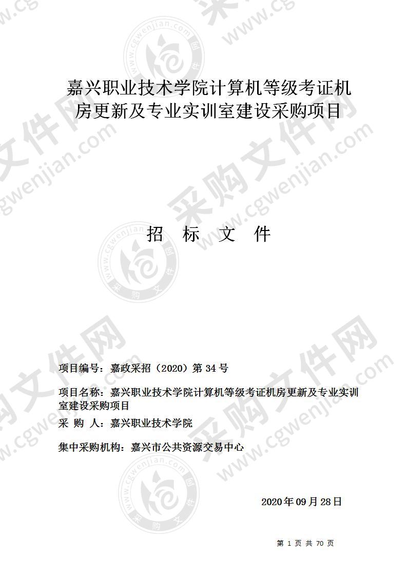 嘉兴职业技术学院计算机等级考证机房更新及专业实训室建设采购项目（标段三）