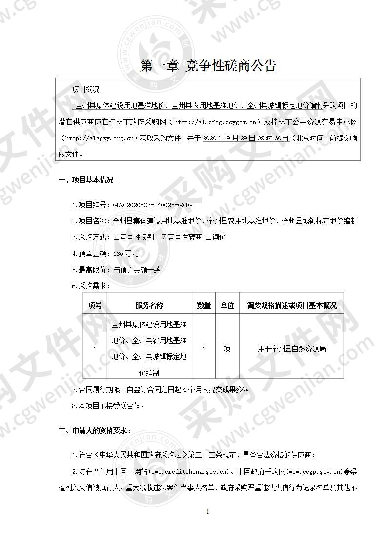 全州县集体建设用地基准地价、全州县农用地基准地价、全州县城镇标定地价编制