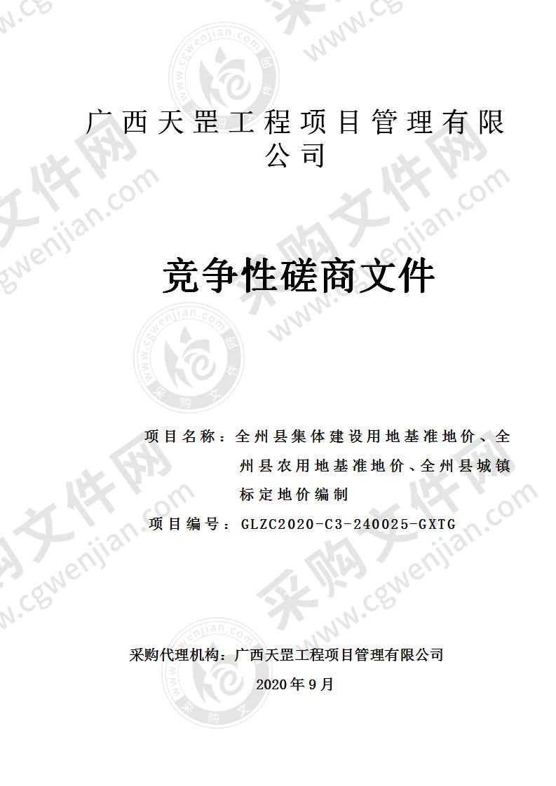 全州县集体建设用地基准地价、全州县农用地基准地价、全州县城镇标定地价编制