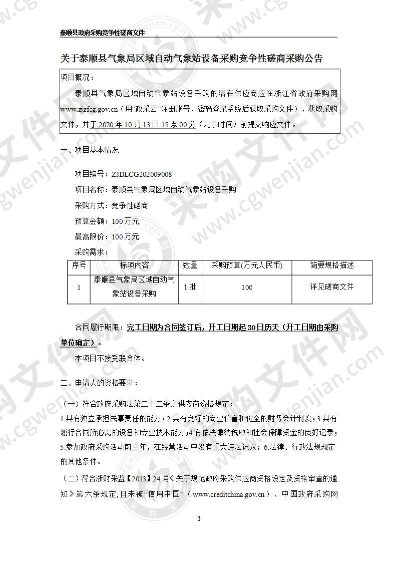 泰顺县气象局区域自动气象站设备采购