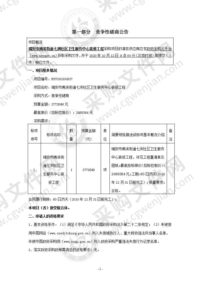 瑞安市南滨街道七洲社区卫生服务中心装修工程