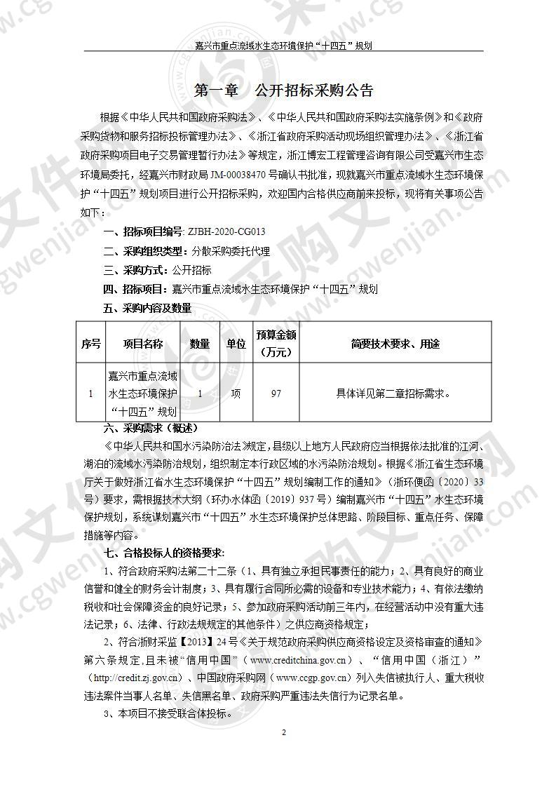 嘉兴市重点流域水生态环境保护“十四五”规划