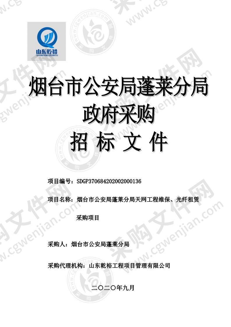 烟台市公安局蓬莱分局天网工程维保、光纤租赁采购项目