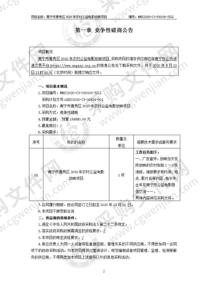 南宁市青秀区2020年农村公益电影放映项目