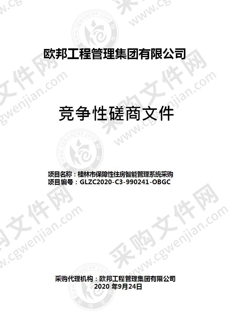 桂林市保障性住房智能管理系统采购